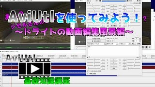 AviUtl動画編集ソフト～AviUtlの使い方：動画編集風景編～ [upl. by Erot]