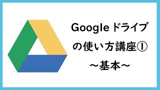 Googleドライブの使い方講座① ～基本～ [upl. by Tinor]