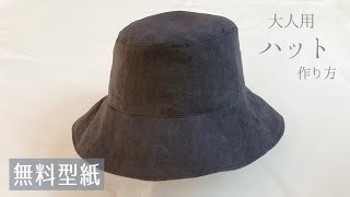 【無料型紙】大人用ハットの作り方  大人用の帽子作り方  60、64サイズ  DIY Bucket Hat [upl. by Isobel515]