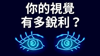 能測出你眼力有多好的一個簡單測驗 [upl. by Helmut136]