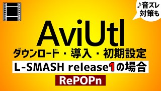 【AviUtl】ダウンロード＆インストール・導入・初期設定●LSMASH release1の場合！音ズレ対策設定も紹介【無料動画編集ソフト 】ゆっくり解説 [upl. by Ojela221]