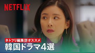 設定を聞いただけで気になる韓国ドラマ４作品  ネトフリ編集部オススメ  Netflix Japan [upl. by Aneehsal]