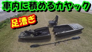 車内に積める足漕ぎカヤックの戦闘力はいかほどか？！釣りで活躍できるの？ [upl. by Nuahsyt236]