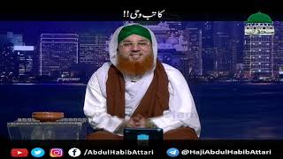 Kaatib e Wahi Short Clip Maulana Abdul Habib Attari [upl. by Almond761]