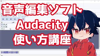 音声録音ソフト Audacity 使い方 講座 part1【基本編】 [upl. by Tiraj916]