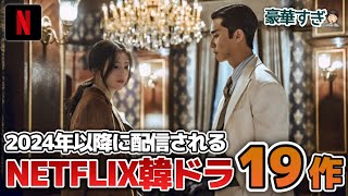 【最新】2024年以降配信されるNETFLIX韓国ドラマ19作【あらすじキャスト】 [upl. by Keith501]