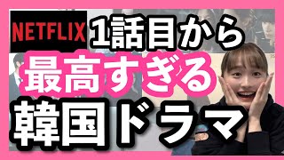 【Netflix】1話目から確実に面白い韓国ドラマ5選📝 [upl. by Dari163]