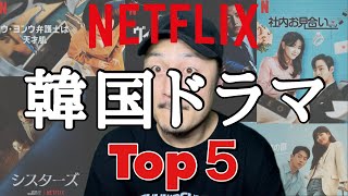 【Netflix】韓国ドラマおすすめTOP5／ネットフリックスオリジナル [upl. by Nwahsav]