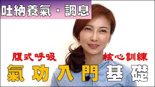 吐納養氣‧調息一│腹式呼吸啟動身體自癒力│氣功入門│微笑養氣堂 [upl. by Zippora]