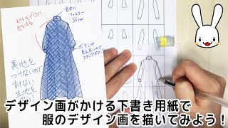 プロの洋裁の先生が教える 絵心なくてもデザイン画がかける！デザイン下書き用紙を使って洋服のイラストを描いてみよう！ [upl. by Rediah]