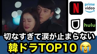 【韓ドラ歴15年】切なすぎる！涙が止まらない感動の韓国ドラマランキングTOP10 [upl. by Eserahc]