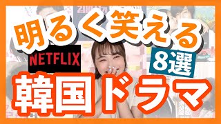 【Netflix】絶対に笑ってしまうおすすめ韓国ドラマ8選♡ [upl. by Lach941]