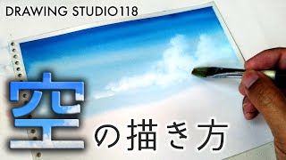 誰でも簡単！ 空の描き方  Drawing studio 118 [upl. by Narbig]