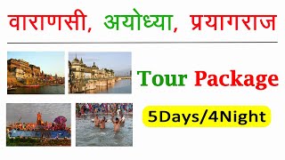 Varanasi Ayodhya Prayagraj Tour Package 5 Days amp 4 Nights  Varanasi Allahabad tour package [upl. by Niraj]