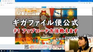 GigaFileギガファイル便 動画講座 1 アップロード方法教えます！ [upl. by Goodman]