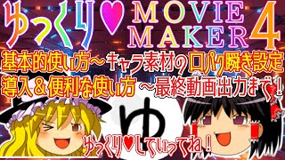 ゆっくりムービーメーカー4の導入～基本amp便利な使い方＆キャラ素材の口パク瞬きの設定～最終動画出力まで！YMM4 Usage  Setting of character  video export [upl. by Enaz]