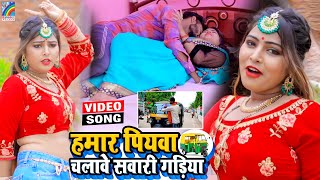 VIDEO Hamar Piyawa Chalawe Sawari Gadiya Antra Singh Priyanka  Bhojpuri Song 2021 [upl. by Eldoree743]