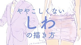 ややこしくない服のシワの描き方wrinkles of clothes drawing [upl. by Javier]