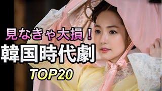 見なきゃ損！絶対ハマる韓国恋愛史劇TOP20紹介 [upl. by Roland41]