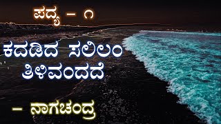 KADADIDA SALILAM TILIVANDADE  2nd PUC  KANNADA POEM EXPLAINED [upl. by Hasila]