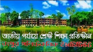 রংপুর পলিটেকনিক ইন্সটিটিউট।জাতীয় পর্যায়ে শ্রেষ্ঠ শিক্ষা প্রতিষ্ঠানRangpur Polytechnic Institute [upl. by Vidovik]