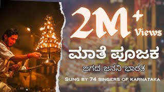 Maate Poojaka Kannada Patriotic Song  Sung by 74 singers of Karnataka  Chandrashekhar Bandari [upl. by Gilson]