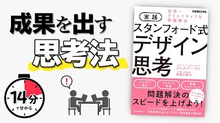 【14分で解説】スタンフォード式デザイン思考 [upl. by Crista]