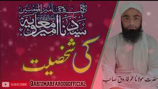 Katib E Wahi Ameer Ull Momeneen  Saydna Ameer Muavia  Ki Shahsiyat  کاتب وحی سیدنا امیر معاویہ [upl. by Heady453]