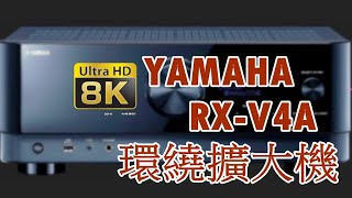 yamaha 最新機種 2021強勢上線 RXV4A環繞擴大機 [upl. by Rockwell]