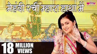 Mehandi Rachi Mhara Haathan Mein  Rajasthani Marwadi Video Songs I Mehandi Song [upl. by Lubbi]