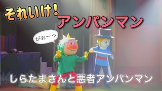 【アンパンマンショー】アンパンマンミュージアムのショーをノーカットで♡ [upl. by Dunson]