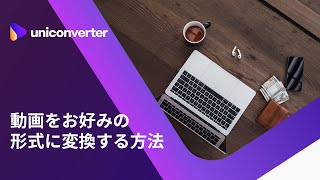 動画をお好みの形式に変換する方法  Wondershare UniConverter [upl. by Nue]