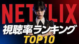 【Netflix】世界で最も観られた歴代人気ドラマランキングTOP10 [upl. by Namilus]