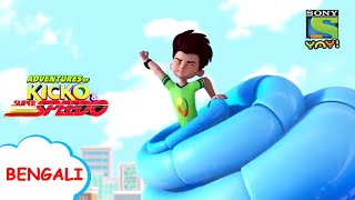 ডাইনোসর পার্ক অংশ দুই  Kicko amp Super Speedo  Stay Home  Stay Safe  Videos for kids  Cartoon [upl. by Kenelm]