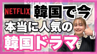 【Netflix】今絶対に見るべきおすすめ韓国ドラマ特集🇰🇷 [upl. by Zetnas]