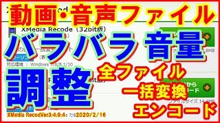 「PC動画編集」XMedia Recode最新バージョンの使い方・動画ファイルの音量レベルを均一化する方法 [upl. by Nylatsirhc74]