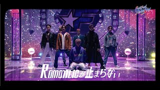 Romanticが止まらない（Covered by FANTASTICS from EXILE TRIBE） [upl. by Standford903]