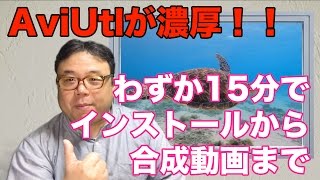 AviUtlをインストールして、クロマキー合成動画を作成する方法を日本一簡潔に説明するのに挑戦 こんなのチョチョイのちょい タケダトシユキ [upl. by Lalla]