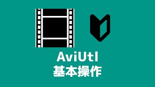 AviUtlの使い方【基本操作】 [upl. by Perlie]