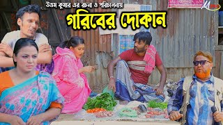 গরিবের দোকান  লেডামিয়ার নতুন নাটক  Leda Miah Natok  Mph Music [upl. by Dorren554]