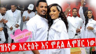 ዝነኛው አርቲስት እና ሞዴል ሊሞሸር ነው ethiopian artists wedding [upl. by Hebe]