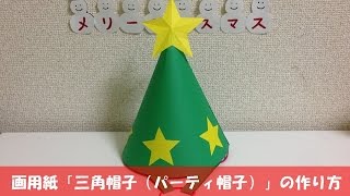 画用紙 「三角帽子（パーティ帽子）」 の作り方 【簡単クリスマス工作】 [upl. by Eikcid]