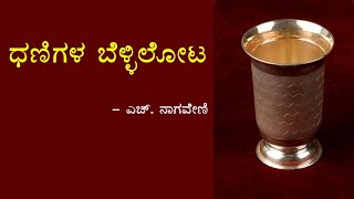 DHANIGALA BELLILOTA l 2nd PUC I KANNADA LESSON EXPLAINED [upl. by Connie690]