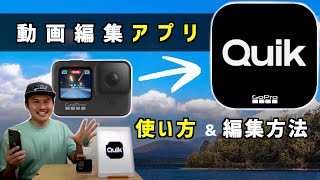 【おすすめ動画編集アプリ】GoPro QUIK の使い方と編集方法【2021年版】HERO9 HERO10 [upl. by Lahcym639]