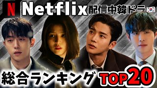 【完全版】Netflixで配信中の韓国ドラマランキングTOP20‼️ [upl. by Also]