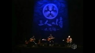 三人の侍200602「Hotel California」Char・奥田民生・山崎まさよし [upl. by Lowe]