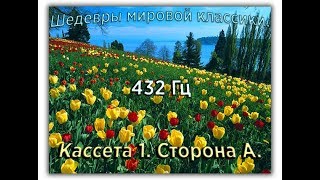 432 Гц ШЕДЕВРЫ МИРОВОЙ МУЗЫКАЛЬНОЙ КЛАССИКИ Кассета 1 А [upl. by Atiuqrahs]