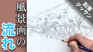 【風景デッサン描き方】ステッドラー 水性鉛筆で描く how To draw [upl. by Akcirahs297]