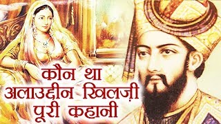 Alauddin Khilji Biography Most powerful ruler of the Khilji dynasty  Padmavati  वनइंडिया हिंदी [upl. by Eiramyma619]