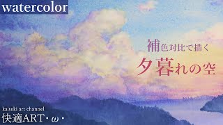 【水彩】簡単リアルな夕暮れの空の描き方解説 風景画 初心者向け【watercolor】How to draw realistic landscape of the evening sky＆Tips [upl. by Tonina820]